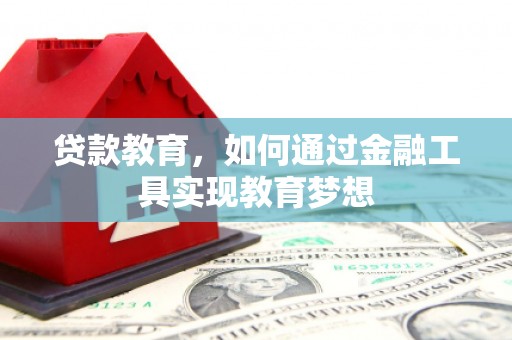 定西贷款教育，如何通过金融工具实现教育梦想