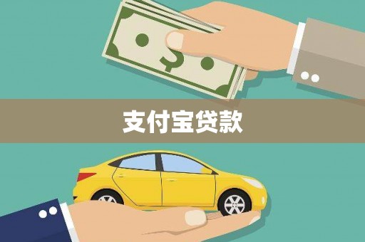 定西支付宝贷款