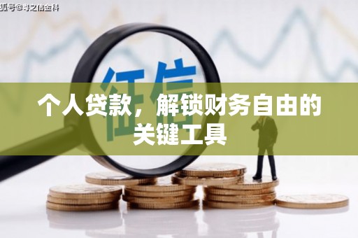 定西个人贷款，解锁财务自由的关键工具