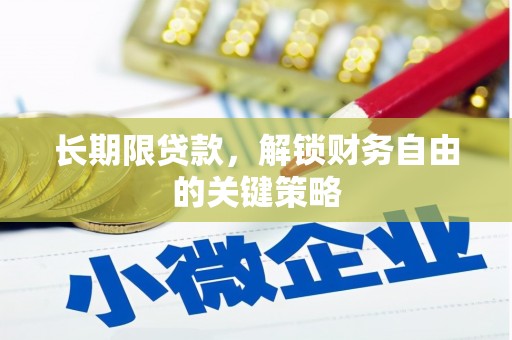 定西长期限贷款，解锁财务自由的关键策略