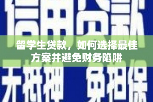 定西留学生贷款，如何选择最佳方案并避免财务陷阱