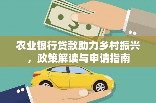 定西农业银行贷款助力乡村振兴，政策解读与申请指南