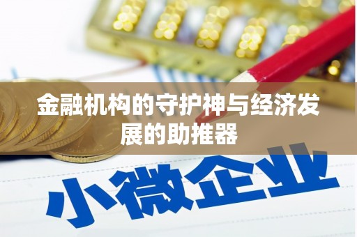 定西金融机构的守护神与经济发展的助推器