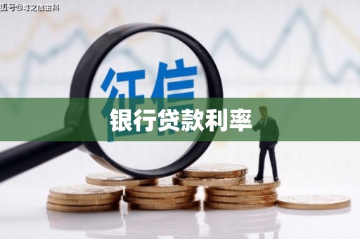 定西银行贷款利率