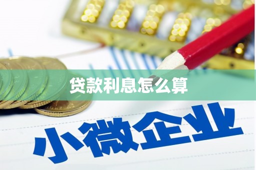 定西贷款利息怎么算