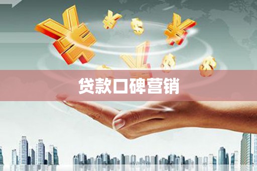 定西贷款口碑营销