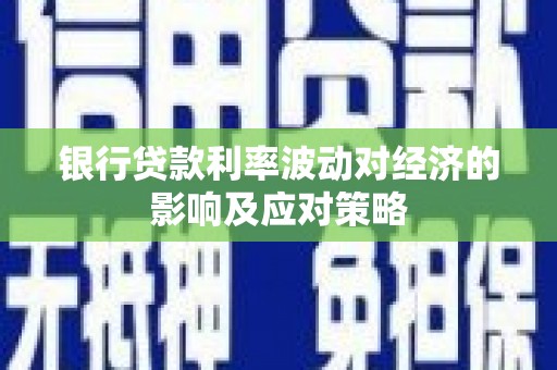 定西银行贷款利率波动对经济的影响及应对策略