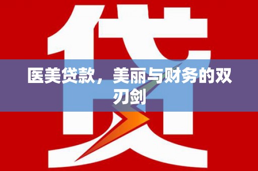 定西医美贷款，美丽与财务的双刃剑