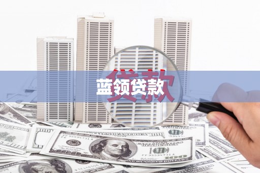 定西蓝领贷款
