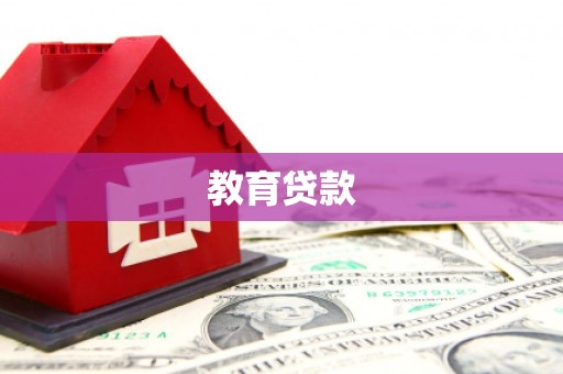 定西教育贷款