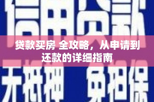 定西贷款买房 全攻略，从申请到还款的详细指南