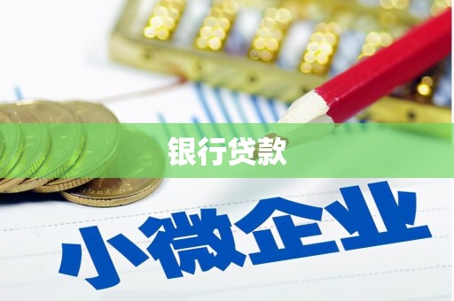 定西银行贷款