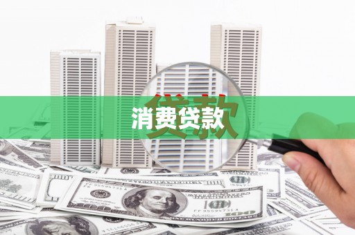 定西消费贷款