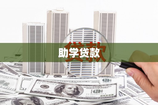 定西助学贷款