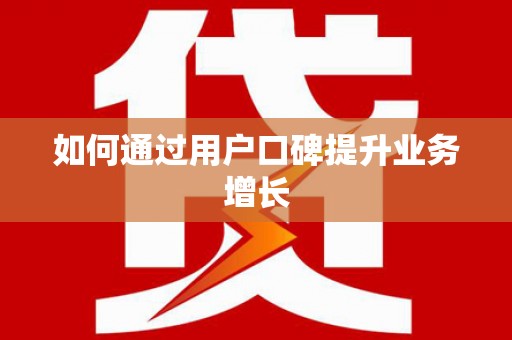 定西如何通过用户口碑提升业务增长