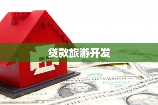 定西贷款旅游开发