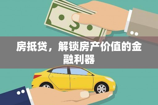 定西房抵贷，解锁房产价值的金融利器