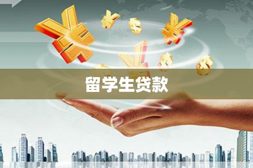 定西留学生贷款