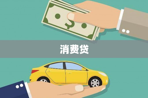 定西消费贷