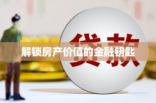 定西解锁房产价值的金融钥匙