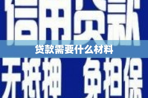 定西贷款需要什么材料