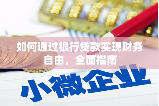 定西如何通过银行贷款实现财务自由，全面指南