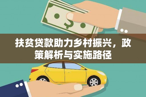 定西扶贫贷款助力乡村振兴，政策解析与实施路径