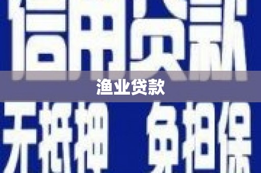 定西渔业贷款