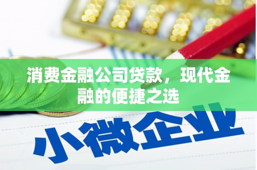 定西消费金融公司贷款，现代金融的便捷之选
