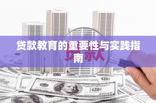 定西贷款教育的重要性与实践指南