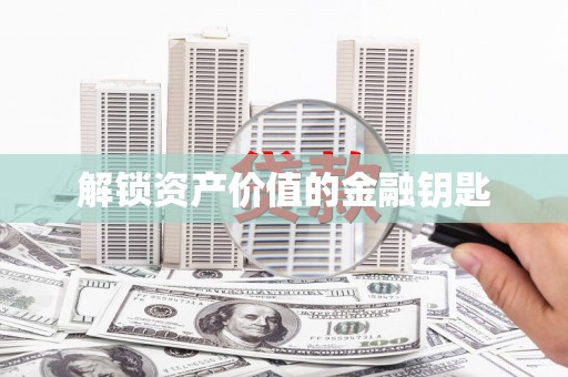 定西解锁资产价值的金融钥匙
