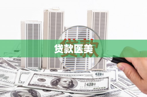 定西贷款医美