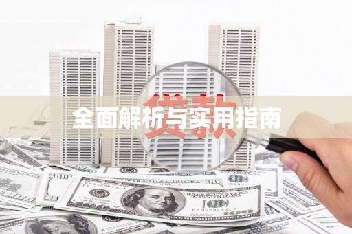 定西全面解析与实用指南