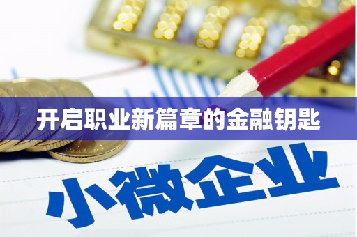 定西开启职业新篇章的金融钥匙