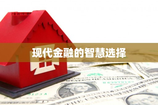 定西现代金融的智慧选择