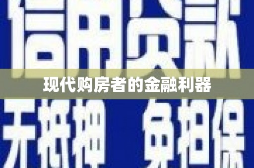 定西现代购房者的金融利器