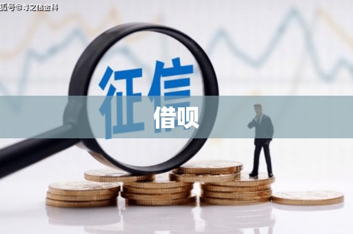 定西借呗