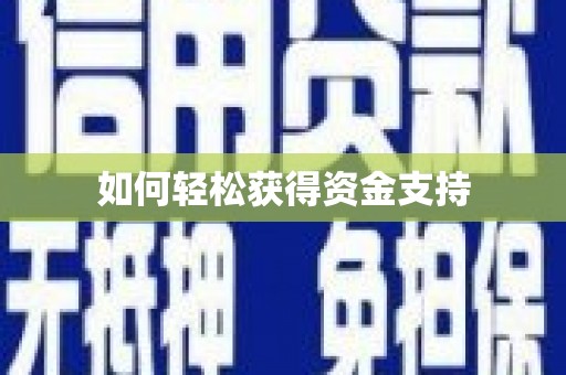 定西如何轻松获得资金支持