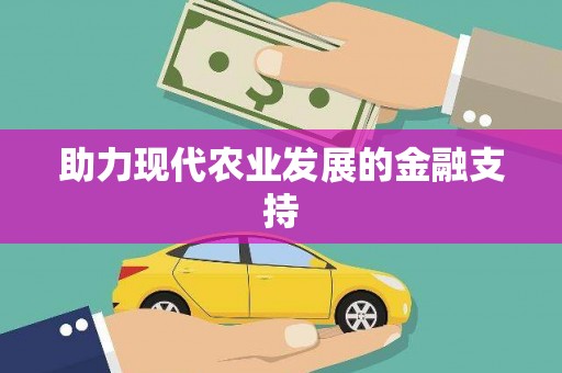定西助力现代农业发展的金融支持