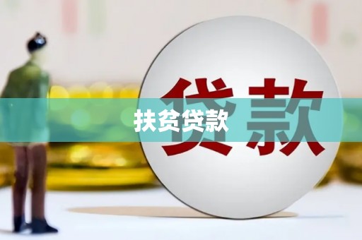 定西扶贫贷款
