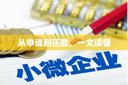 定西从申请到还款，一文读懂