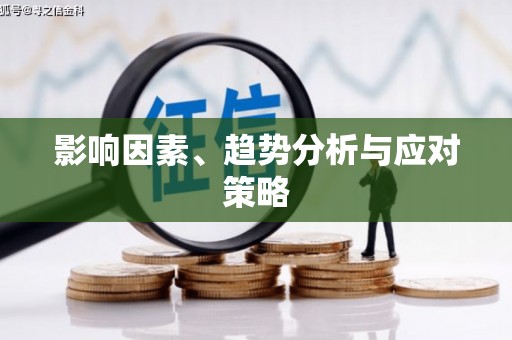 定西影响因素、趋势分析与应对策略