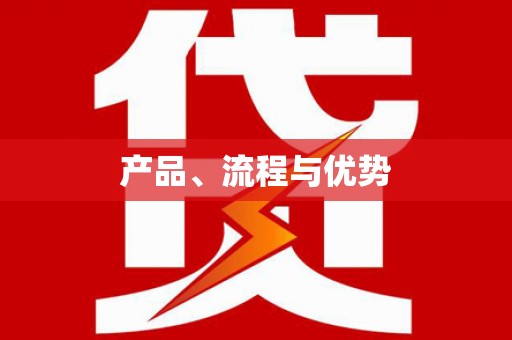定西产品、流程与优势
