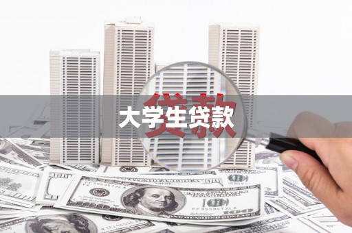 定西大学生贷款