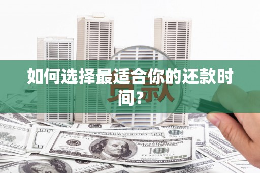 定西如何选择最适合你的还款时间？