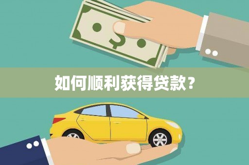 定西如何顺利获得贷款？