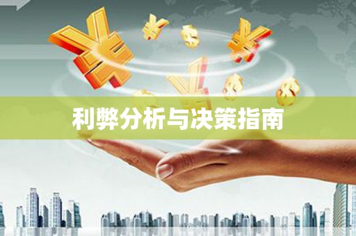 定西利弊分析与决策指南