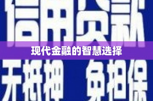 定西现代金融的智慧选择