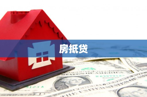 定西房抵贷