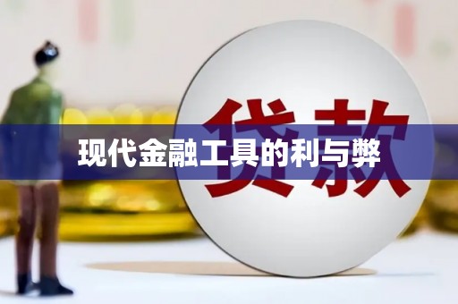 定西现代金融工具的利与弊